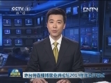 本台将直播博鳌亚洲论坛2013年年会开幕式
