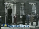 英国前首相撒切尔夫人去世