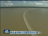 我台全球首次直播亚马孙大潮