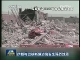 伊朗与巴基斯坦边境发生强烈地震