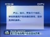 【权威发布】重灾区电信用户免收通信费用