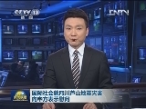 国际社会就四川芦山地震灾害向中方表示慰问