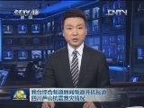 我台综合频道新闻频道并机报道四川芦山抗震救灾情况
