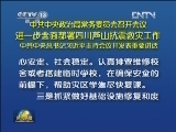 中共中央政治局常务委员会召开会议 进一步全面部署四川芦山抗震救灾工作 习近平主持会议并发表重要讲话
