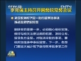 李克强主持召开国务院常务会议