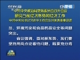 《新闻联播》 20130425 21：00