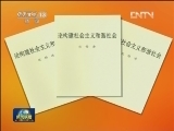 胡锦涛同志《论构建社会主义和谐社会》出版发行