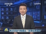 焦点访谈今晚播出“文明也是风景”