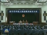 “两高”发布食品安全案件司法解释