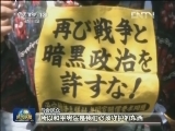 日本政界民众发出反修宪呼声