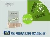 西安：闲置房变公租房 惠及低收入者
