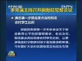李克强主持召开国务院常务会议