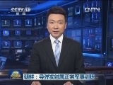 朝鲜：导弹发射属正常军事训练
