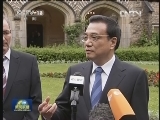 李克强参观波茨坦会议旧址时强调 只有正视历史才能开创未来