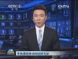 李克强结束访问回到北京