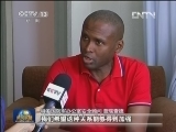 特多各界期待习近平主席到访