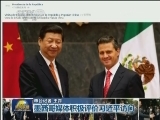 墨西哥媒体积极评价习近平访问