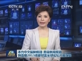 本台中文国际频道 英语新闻频道将直播2013成都财富全球论坛开幕晚宴