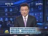 习近平结束对特立尼达和多巴哥、哥斯达黎加、墨西哥的国事访问并赴美国举行中美元首会晤后回到北京