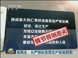 最高法：从严惩处危害生产安全犯罪