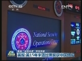 美国“监控风波”持续发酵