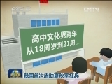 我国首次启动夏秋季征兵