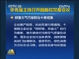 李克强主持召开国务院常务会议