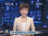 六名中国留学生在法国遇袭