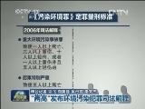“两高”发布环境污染犯罪司法解释