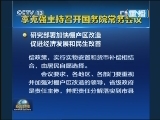 李克强主持召开国务院常务会议