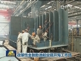 政策性金融助造船业撬开海工市场