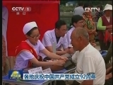 各地庆祝中国共产党成立92周年