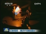 记者调查：揭开PX神秘面纱