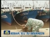 超强台风“苏力”周六登陆浙闽沿海