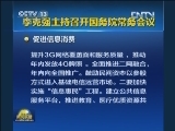 李克强主持召开国务院常务会议