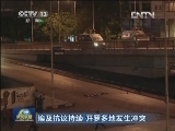 埃及抗议持续 开罗多地发生冲突：美副国务卿访埃 商讨埃及局势