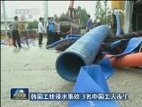 韩国工地浸水事故 3名中国工人丧生