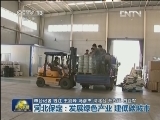 河北保定：发展绿色产业 建低碳城市