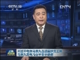 习近平电贺马英九当选国民党主席 马英九复电习近平表示感谢
