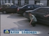 焦点访谈：生命通道畅通吗？