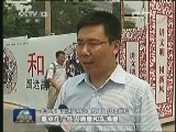 “中国梦”公益广告 百姓身边的美丽风景线