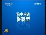 《中国经济转型一线报告》今起推出