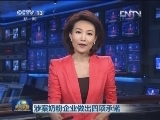涉案奶粉企业做出四项承诺