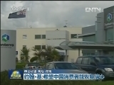 新西兰总理接受本台记者专访 约翰·基：深入调查“恒天然”污染事件