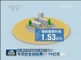 审计署公布去年安居工程审计结果：专项资金被挪用57.99亿元