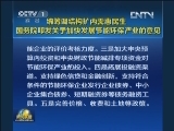 统筹调结构扩内需惠民生 国务院印发关于加快发展节能环保产业的意见