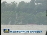 黑龙江各地严阵以待 应对汛情到来