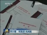 【到群众中去】审计署：听真话 找问题