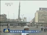 埃及冲突持续 一天内超80人死亡