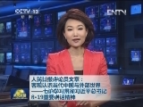 人民日报评论员文章：客观认识当代中国与外部世界——七论学习贯彻习近平总书记8·19重要讲话精神